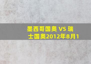 墨西哥国奥 VS 瑞士国奥2012年8月1